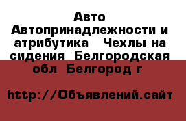 Авто Автопринадлежности и атрибутика - Чехлы на сидения. Белгородская обл.,Белгород г.